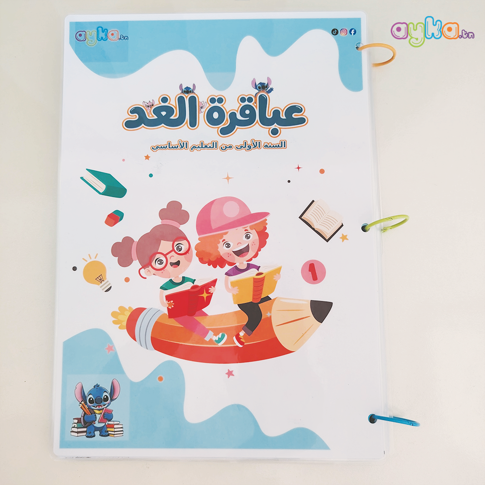 كتاب «عباقرة الغد» للسنة الأولى من التعليم الأساسي